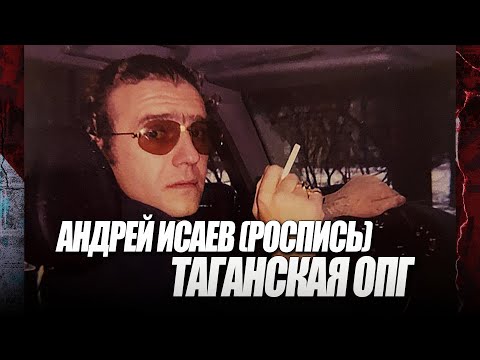 Видео: Таганская ОПГ I Андрей Исаев (Роспись) I Дед Хасан I Япончик