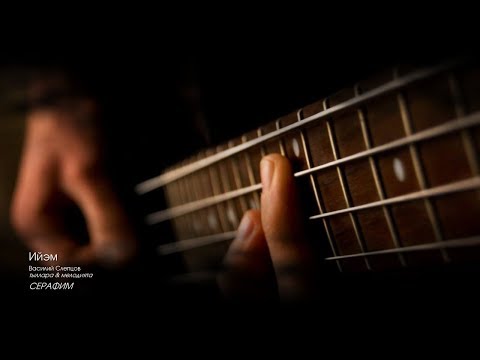 Видео: Ийэм. Серафим