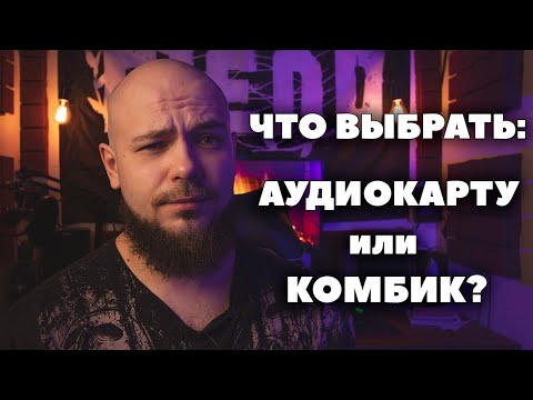 Видео: Почему аудиокарта для дома лучше комбика