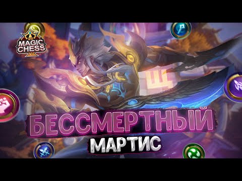 Видео: БЕССМЕРТНЫЙ МАРТИС В ТРИ ЗВЕЗДЫ! Магические Шахматы Mobile Legends