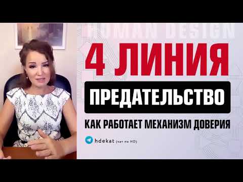Видео: 4-е Линии Дизайн Человека. Доверие и Предательство 4-х линий — Human Design