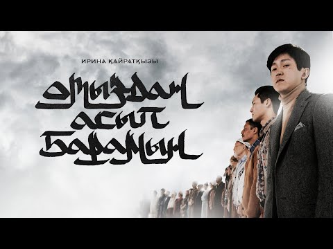 Видео: ИРИНА КАЙРАТОВНА - ОТЫЗДАН АСЫП БАРАМЫН [ФИЛЬМ]