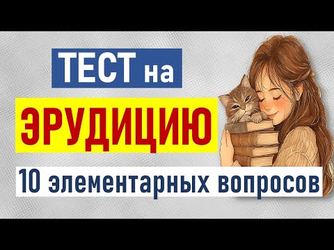 Видео: Очень лёгкий тест на эрудицию. 10 вопросов с ответами и пояснениями