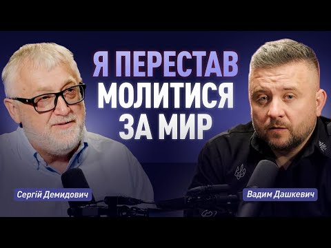 Видео: Сергій Демидович & Вадим Дашкевич | Я перестав молитися за мир