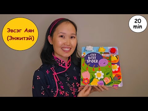 Видео: Эвсэг Аян 1: Хүүхдийн дуу, ном уншлага, харилцан яриа