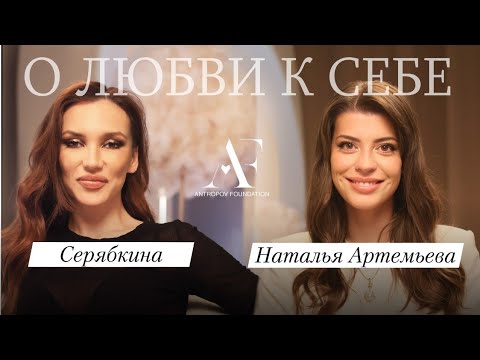 Видео: СЕРЯБКИНА — о ценности любви к себе, жизненном пути, азарте и воспитании сына