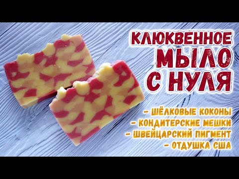 Видео: Клюквенное мыло с нуля ❤️ НЕ мастер-класс по мыловарению с нуля ❤️ Мыло с нуля холодным способом