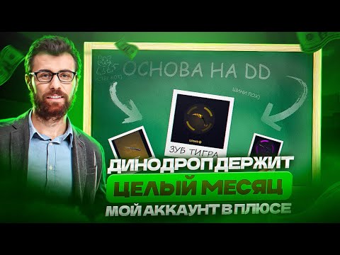 Видео: ДИНОДРОП МЕСЯЦ ДЕРЖИТ В ПЛЮСЕ МОЙ ТВИНК! 400 000 ПЛЮСА