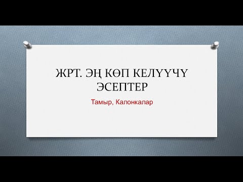 Видео: ЖРТ да эң көп келүүчү эсептер.  Тамыр