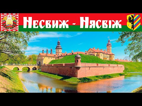 Видео: Несвиж - самый красивый Замок Беларуси - Нясвiж