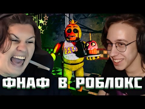 Видео: КАКТО И ХАНОВ ИГРАЮТ ВО ФНАФ В РОБЛОКС| Нарезка стрима
