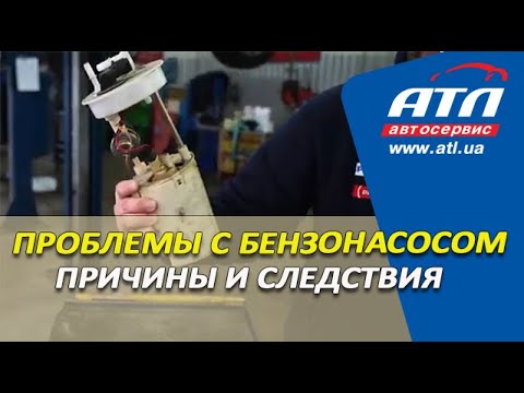 Видео: Проблемы с бензонасосом | Причины и следствия | Что делать?