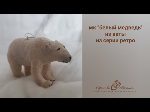 Видео: Мк "Белый Медведь" из ваты