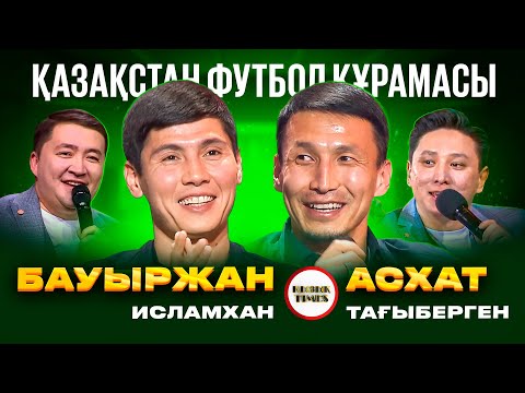 Видео: Бауыржан Исламхан Асхат Тағыберген - ҚЫЗЫҚ TIMES | Қазақстан футбол құрамасы | Кызык Live