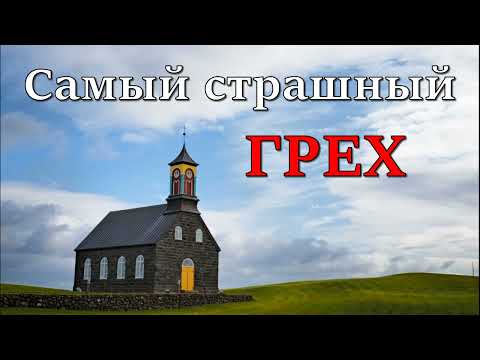 Видео: Самый страшный грех | Последствия | Возможность избавления | Чего хочет Бог от человека