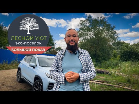 Видео: Лесной Уют (Горячий Ключ) - большой показ