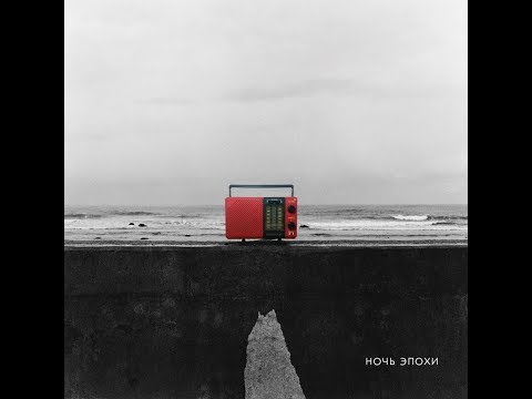 Видео: Перемотка - Ночь эпохи [2017]