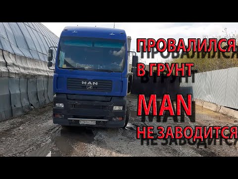 Видео: Заглох ночью в дороге. MAN не заводится. Провалился в грунт. Снова тормоза