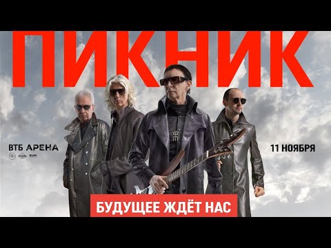 Видео: Грандиозное шоу группы "Пикник" - аншлаг, 11 тысяч человек!!! "Будущее ждёт нас".