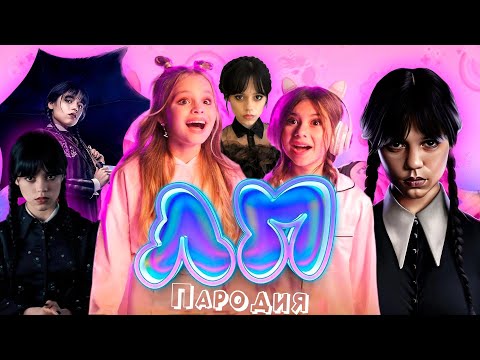 Видео: ТОП 5 КЛИП ПАРОДИЙ про УЭНСДЕЙ песня Милана Хаметова & Milana Star - ЛП на ВЕНСДЕЙ / WEDNESDAY