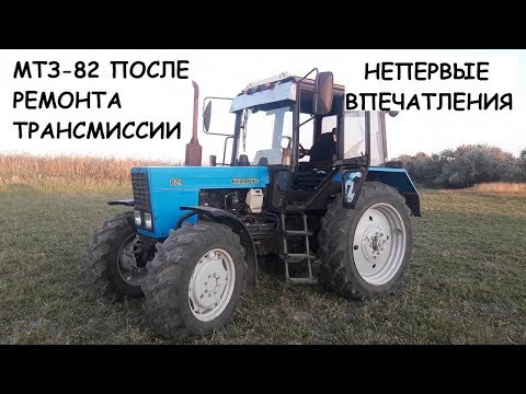 Видео: Обзор МТЗ-82 после ремонта трансмиссии