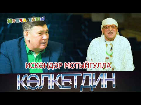 Видео: Мунча Ташы - "КӨЛКЕТДИН"/ИСКӘНДӘР МОТЫЙГУЛЛА