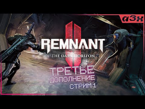 Видео: 🔴 НОВИНКА! Третье дополнение – Remnant 2: The Dark Horizon – Прохождение, стрим 1