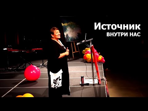 Видео: Источник внутри нас... Нэнси Коэн