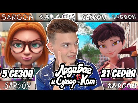 Видео: СЕКРЕТ ЛАЙЛЫ!? Леди Баг и Супер-Кот 5 сезон 21 серия | Реакция