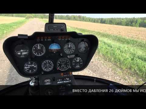 Видео: Вертолет. Часть 2. Кое-что о мощности на взлёте
