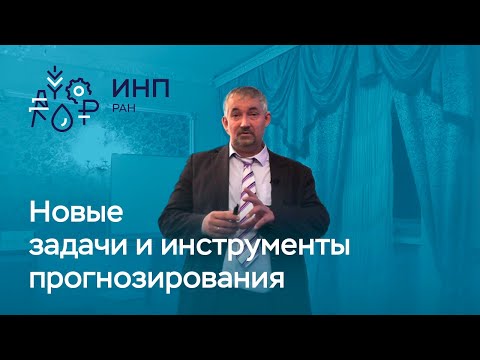 Видео: Новые задачи и новые инструменты прогнозирования экономики