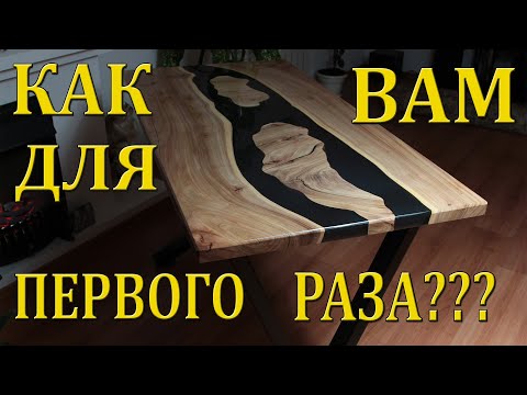 Видео: ЗА 8 мин. ВЕСЬ ПРОЦЕСС!!!Стол из слэба КАРАГАЧА и эпоксидной смолы.Для первого раза думаю пойдет))