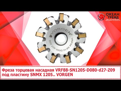 Видео: Фреза торцева насадна VRF88-SN1205-D080-d27-Z09 під пластину SNMX 1205.. VORGEN