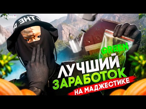 Видео: НАШЕЛ САМЫЙ ЛУЧШИЙ ЗАРАБОТОК НА ПРОЕКТЕ | MAJESTIC RP