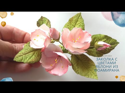 Видео: Заколка с цветами яблони из фоамирана без молдов и выкроек / Flowers of apple from Foyraman