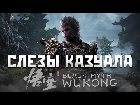 Видео: Слезы КАЗУАЛА: Black Myth Wukong