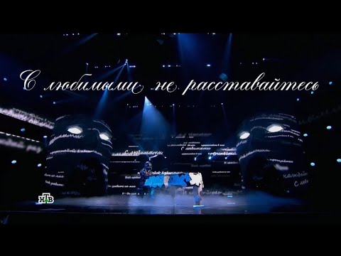 Видео: Сокол & Анна // С любимыми не расставайтесь [Шоу Маска на НТВ]