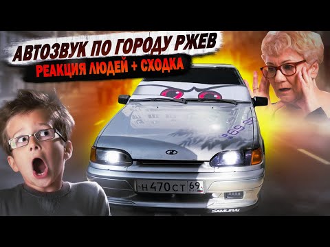 Видео: АВТОЗВУК ПО ГОРОДУ РЖЕВ: РЕАКЦИЯ ЛЮДЕЙ НА ГРОМКУЮ МУЗЫКУ ПРИЕХАЛИ НА СХОДКУ