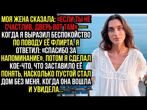 Видео: Моя ЖЕНА сказала: «Если ты не СЧАСТЛИВ, ДВЕРЬ вот там» — когда я выразил беспокойство по поводу её..