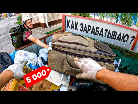 Видео: Как я зарабатываю лазая по мусоркам ? Dumpster Diving RUSSIA #41