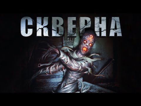 Видео: СКВЕРНА | Александр Цзи