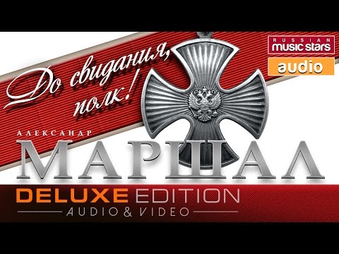 Видео: Александр Маршал - До свидания, полк! /Весь Альбом/