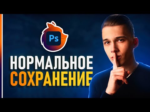 Видео: Как Вернуть нормальный Save As в Фотошопе? Решаем Проблему С Сохранением!⚡️
