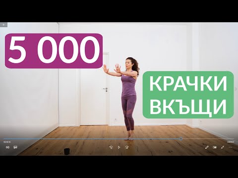 Видео: 5000 крачки без да излизаш от къщи