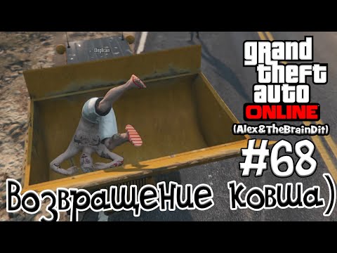 Видео: (18+) GTA Online. Возвращение ковша) #68