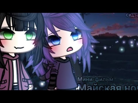Видео: Озвучка мини-фильма {Майская ночь}//Мини-фильм//[Сëдзе-ай/юри]