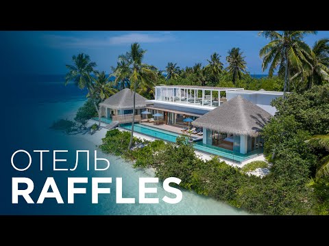 Видео: ОБЗОР RAFFLES MALDIVES MERADHOO RESORT | ОТДЫХ ДЛЯ БОГАТЫХ