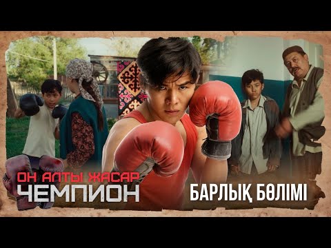 Видео: «ОН АЛТЫ ЖАСАР ЧЕМПИОН». Телехикая. Барлық бөлімдері