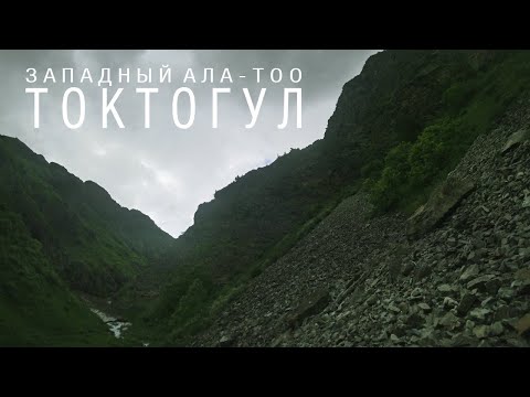 Видео: Одиночный поход. Рыбалка на форель. Кыргызстан(Киргизия) Западный Ала-Тоо(Тянь-Шань). Токтогул.