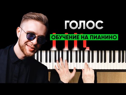 Видео: ИГРАЕМ НА ПИАНИНО С НУЛЯ #15 Егор Крид - Голос